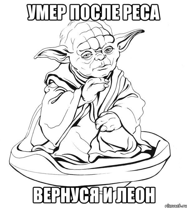 умер после реса вернуся и леон, Мем Мастер Йода