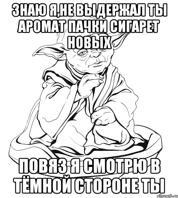 знаю я,не выдержал ты аромат пачки сигарет новых повяз я смотрю в тёмной стороне ты, Мем Мастер Йода