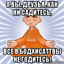 а вы, друзья, как ни садитесь, все в бодхисаттвы не годитесь!, Мем йог