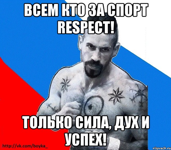 всем кто за спорт respect! только сила, дух и успех!, Мем Юрий БОЙКО