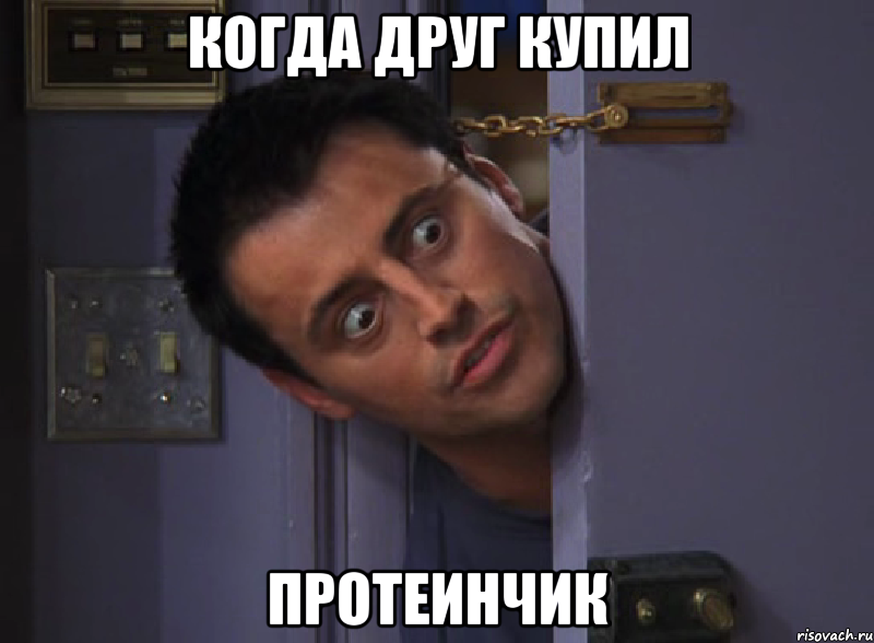 когда друг купил протеинчик
