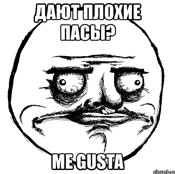 дают плохие пасы? me gusta, Мем Me Gusta