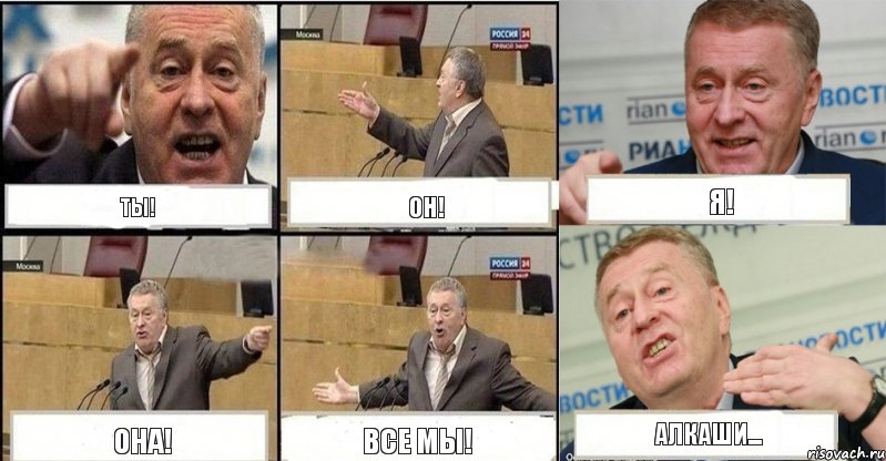 Ты! Он! Я! Она! Все мы! Алкаши...