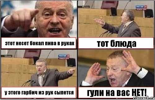 этот несет бокал пива в руках тот блюда у этого гарбич из рук сыпется гули на вас НЕТ!, Комикс жиреновский