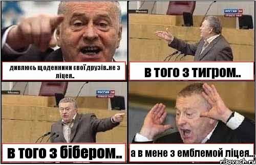 дивлюсь щоденники свої друзів..не з ліцея.. в того з тигром.. в того з бібером.. а в мене з емблемой ліцея..., Комикс жиреновский