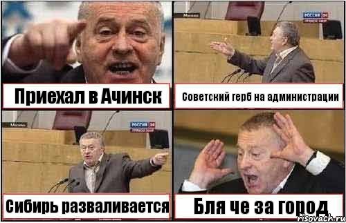 Приехал в Ачинск Советский герб на администрации Сибирь разваливается Бля че за город, Комикс жиреновский