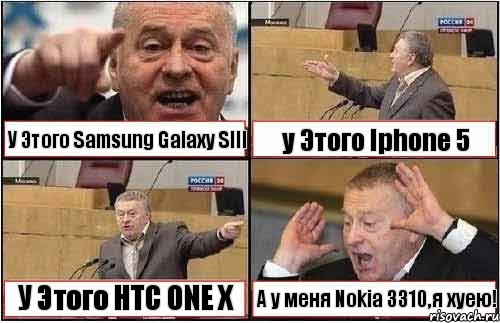 У Этого Samsung Galaxy SIII у Этого Iphone 5 У Этого HTC ONE X А у меня Nokia 3310,я хуею!, Комикс жиреновский