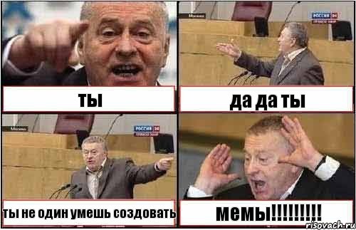 ты да да ты ты не один умешь создовать мемы!!!, Комикс жиреновский