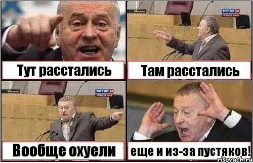 Тут расстались Там расстались Вообще охуели еще и из-за пустяков!, Комикс жиреновский