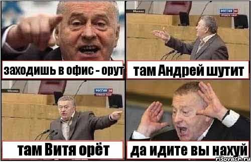 заходишь в офис - орут там Андрей шутит там Витя орёт да идите вы нахуй, Комикс жиреновский