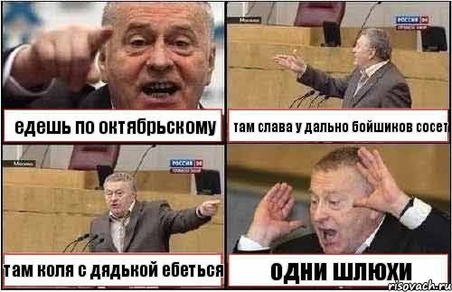 едешь по октябрьскому там слава у дально бойшиков сосет там коля с дядькой ебеться одни шлюхи, Комикс жиреновский