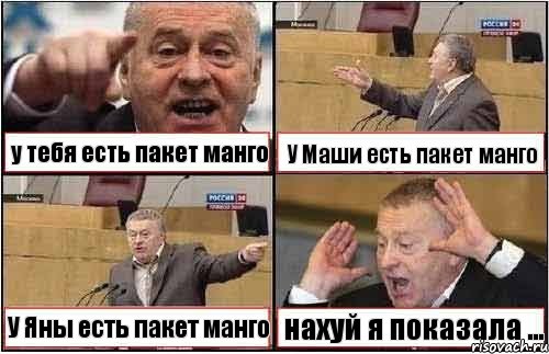 у тебя есть пакет манго У Маши есть пакет манго У Яны есть пакет манго нахуй я показала ..., Комикс жиреновский