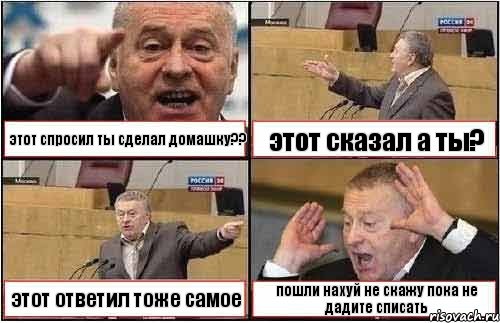 этот спросил ты сделал домашку?? этот сказал а ты? этот ответил тоже самое пошли нахуй не скажу пока не дадите списать, Комикс жиреновский