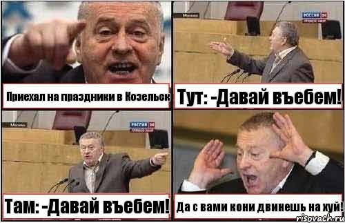 Приехал на праздники в Козельск Тут: -Давай въебем! Там: -Давай въебем! Да с вами кони двинешь на хуй!, Комикс жиреновский