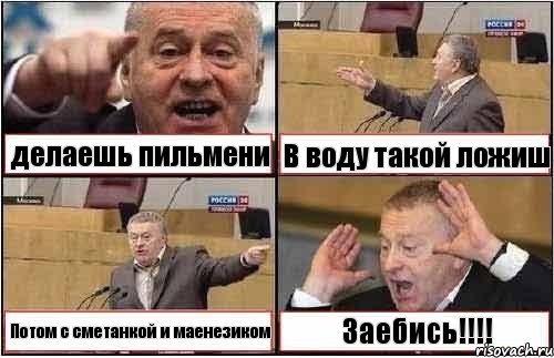 делаешь пильмени В воду такой ложиш Потом с сметанкой и маенезиком Заебись!!!, Комикс жиреновский