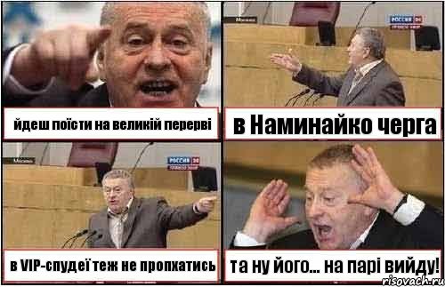 йдеш поїсти на великій перерві в Наминайко черга в VIP-спудеї теж не пропхатись та ну його... на парі вийду!, Комикс жиреновский