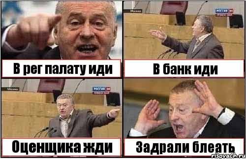 В рег палату иди В банк иди Оценщика жди Задрали блеать, Комикс жиреновский