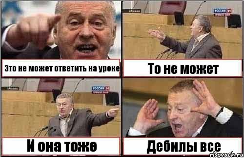 Это не может ответить на уроке То не может И она тоже Дебилы все, Комикс жиреновский