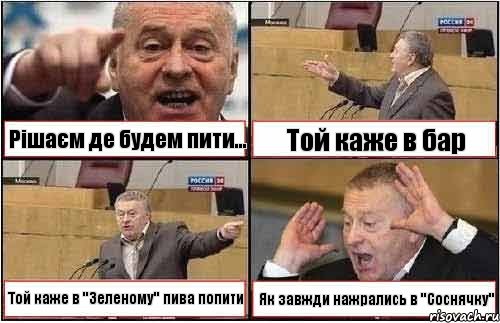 Рішаєм де будем пити... Той каже в бар Той каже в "Зеленому" пива попити Як завжди нажрались в "Соснячку", Комикс жиреновский