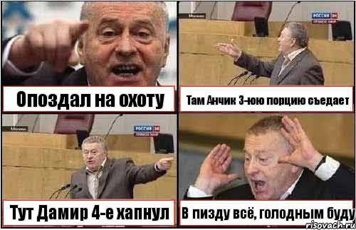 Опоздал на охоту Там Анчик 3-юю порцию съедает Тут Дамир 4-е хапнул В пизду всё, голодным буду, Комикс жиреновский