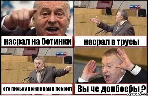 насрал на ботинки насрал в трусы это письку ножницами побрил Вы че долбоебы ?, Комикс жиреновский