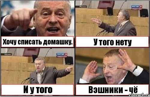 Хочу списать домашку. У того нету И у того Вэшники - чё, Комикс жиреновский