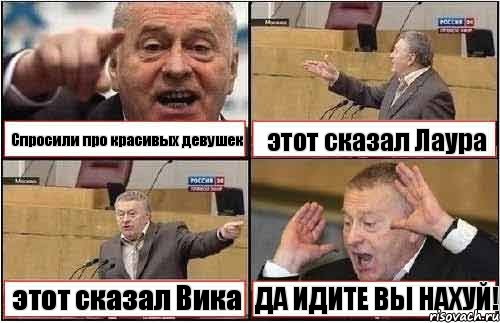 Спросили про красивых девушек этот сказал Лаура этот сказал Вика ДА ИДИТЕ ВЫ НАХУЙ!, Комикс жиреновский