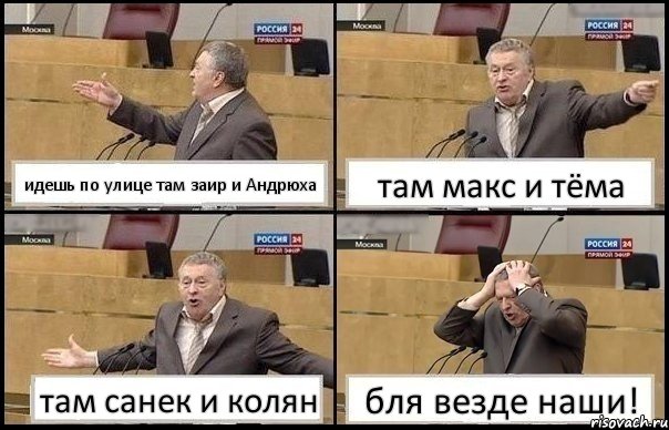 идешь по улице там заир и Андрюха там макс и тёма там санек и колян бля везде наши!, Комикс Жирик в шоке хватается за голову