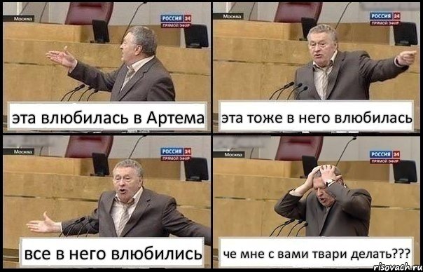 эта влюбилась в Артема эта тоже в него влюбилась все в него влюбились че мне с вами твари делать???, Комикс Жирик в шоке хватается за голову