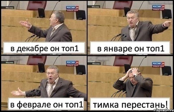 в декабре он топ1 в январе он топ1 в феврале он топ1 тимка перестань!, Комикс Жирик в шоке хватается за голову