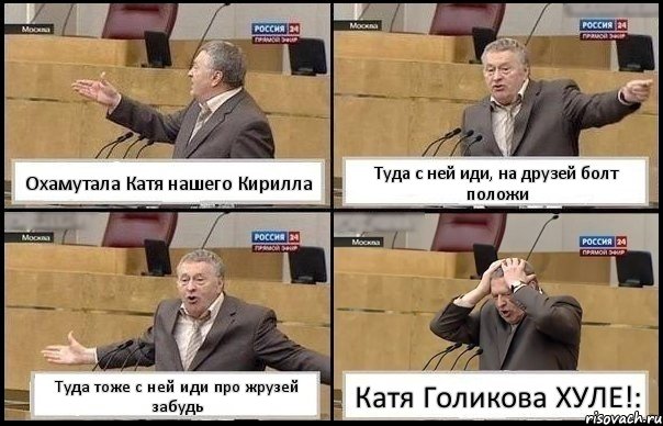 Охамутала Катя нашего Кирилла Туда с ней иди, на друзей болт положи Туда тоже с ней иди про жрузей забудь Катя Голикова ХУЛЕ!:, Комикс Жирик в шоке хватается за голову