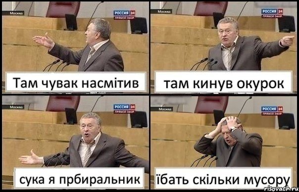 Там чувак насмітив там кинув окурок сука я прбиральник їбать скільки мусору, Комикс Жирик в шоке хватается за голову