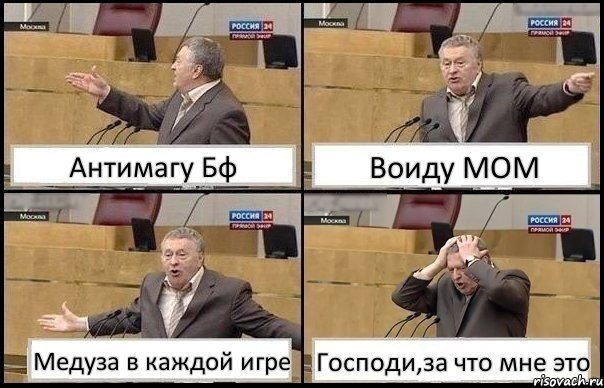 Антимагу Бф Воиду МОМ Медуза в каждой игре Господи,за что мне это, Комикс Жирик в шоке хватается за голову