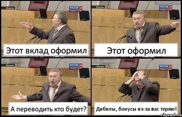 Этот вклад оформил Этот оформил А переводить кто будет? Дибилы, бонусы из-за вас теряю!, Комикс Жирик в шоке хватается за голову