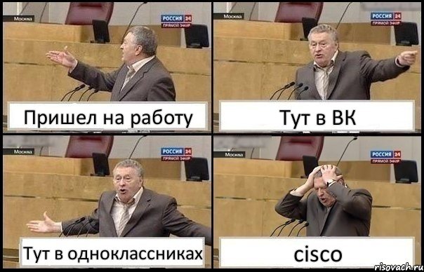 Пришел на работу Тут в ВК Тут в одноклассниках cisco, Комикс Жирик в шоке хватается за голову