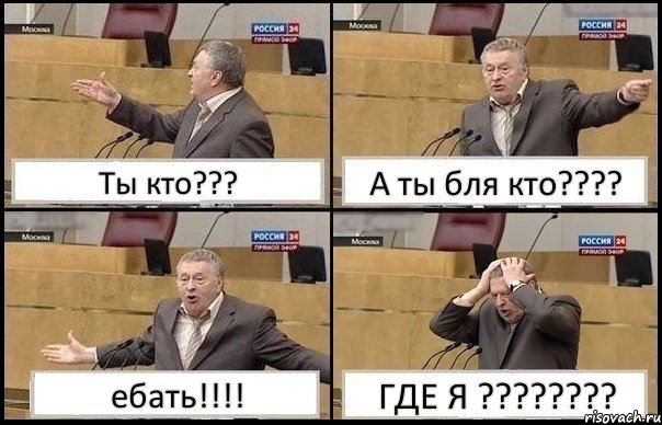 Ты кто??? А ты бля кто??? ебать!!! ГДЕ Я ???, Комикс Жирик в шоке хватается за голову