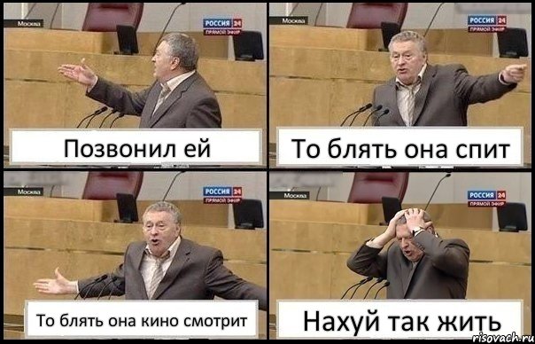 Позвонил ей То блять она спит То блять она кино смотрит Нахуй так жить, Комикс Жирик в шоке хватается за голову