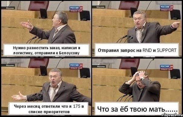 Нужно разместить заказ, написал в логистику, отправили к Белоусову Отправил запрос на RND и SUPPORT Через месяц ответили что я 175 в списке приоритетов Что за ёб твою мать......, Комикс Жирик в шоке хватается за голову