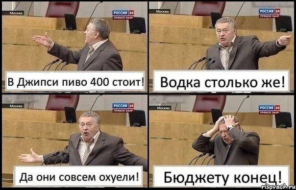 В Джипси пиво 400 стоит! Водка столько же! Да они совсем охуели! Бюджету конец!, Комикс Жирик в шоке хватается за голову