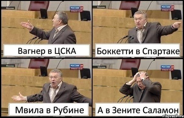 Вагнер в ЦСКА Боккетти в Спартаке Мвила в Рубине А в Зените Саламон, Комикс Жирик в шоке хватается за голову