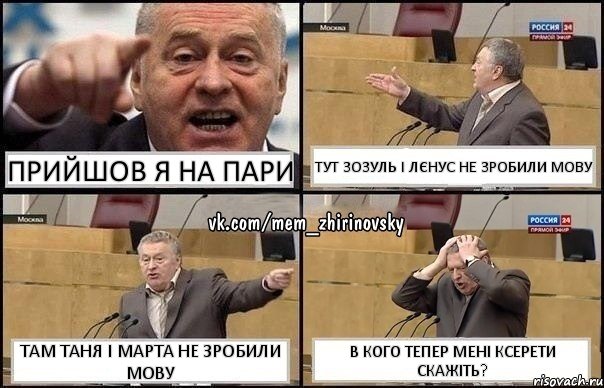 Прийшов я на пари Тут Зозуль і Лєнус не зробили мову Там Таня і Марта не зробили мову В кого тепер мені ксерети скажіть?, Комикс Жирик