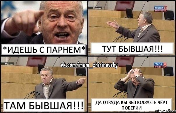 *идешь с парнем* тут бывшая!!! там бывшая!!! ДА ОТКУДА ВЫ ВЫПОЛЗАЕТЕ ЧЁРТ ПОБЕРИ?!, Комикс Жирик