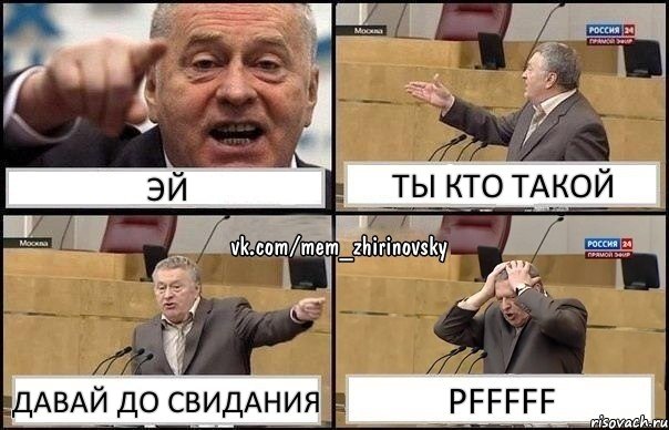 эй ты кто такой давай до свидания pfffff, Комикс Жирик