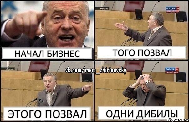 Начал бизнес Того позвал этого позвал Одни дибилы, Комикс Жирик