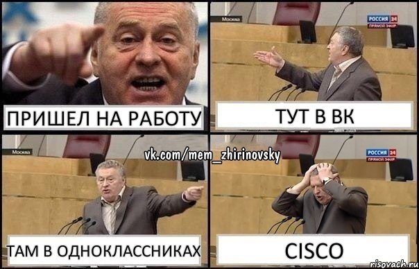 Пришел на работу Тут в ВК Там в одноклассниках cisco, Комикс Жирик