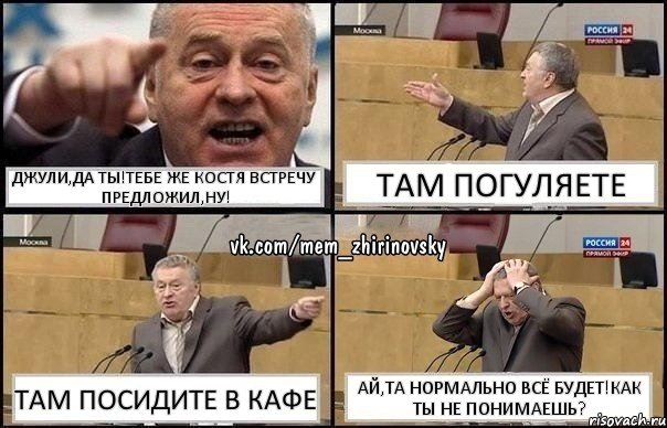 Джули,да ты!тебе же Костя встречу предложил,ну! там погуляете там посидите в кафе ай,та нормально всё будет!как ты не понимаешь?, Комикс Жирик