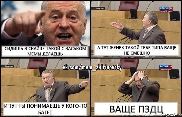 СИДИШЬ В СКАЙПЕ ТАКОЙ С ВАСЬКОМ МЕМЫ ДЕЛАЕШЬ А ТУТ ЖЕНЕК ТАКОЙ ТЕБЕ ТИПА ВАЩЕ НЕ СМЕШНО и ТУТ ТЫ ПОНИМАЕШЬ У КОГО-ТО БАГЕТ ВАЩЕ ПЗДЦ, Комикс Жирик