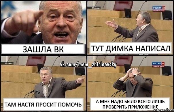 зашла вк тут димка написал там настя просит помочь а мне надо было всего лишь проверить приложение, Комикс Жирик