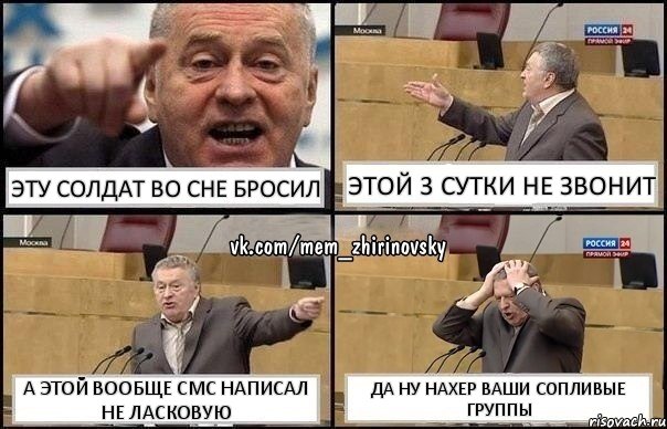 Эту солдат во сне бросил Этой 3 сутки не звонит а этой вообще смс написал не ласковую Да ну нахер ваши сопливые группы, Комикс Жирик