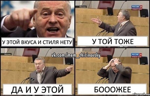 У этой вкуса и стиля нету у той тоже да и у этой бооожее, Комикс Жирик